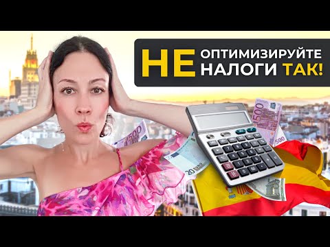 Видео: Советы по оптимизации налогов в Испании.
