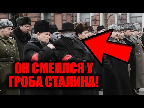 Видео: Камеры это засняли! Почему Берия УЛЫБАЛСЯ на похоронах Сталина — кадры, которые скрывали 70 лет!