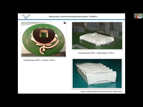 Видео: Семинар "Моделирование ветровых и снеговых нагрузок для расчетов строительных конструкций" - Часть 1