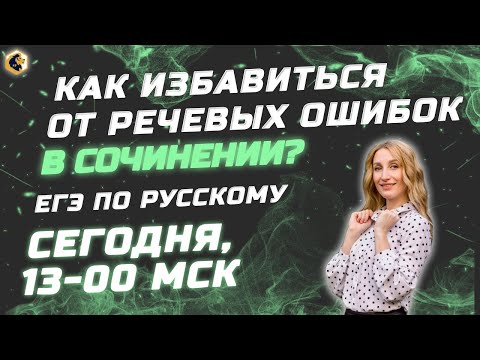Видео: Как избавиться от речевых ошибок в сочинении?