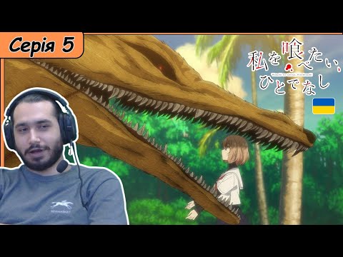 Видео: Реакція на аніме Watashi wo Tabetai, Hitodenashi | Серія 5 |