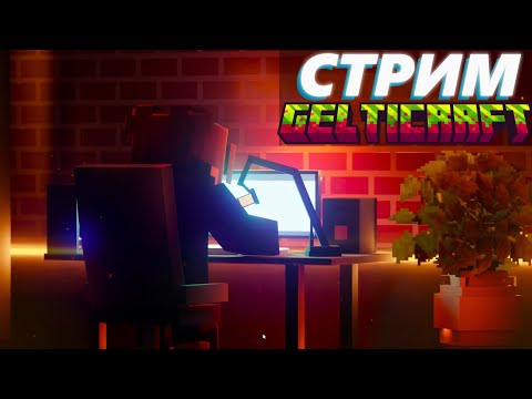 Видео: МАЙНКРАФТ СТРИМ GELTICRAFT | ЗА КАДРОМ