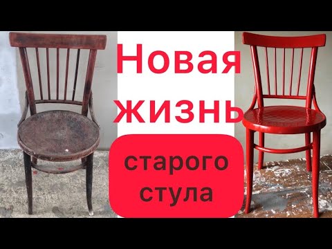 Видео: Новая жизнь венского стула. New life for an old chair.