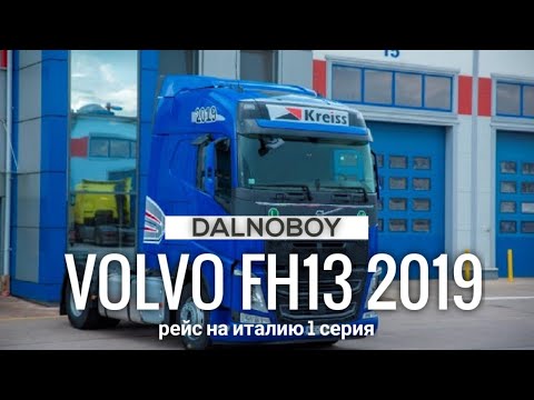 Видео: @Volvo Trucks  Получение и обзор нового тягача VolvoFH 2019, сам держит дорогу, Италия 1 серия