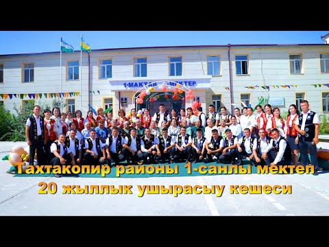 Видео: Тахтакопир рн 1-санлы мектеп 20 жыллык ушырасыу кешеси  01 08 2025 ж