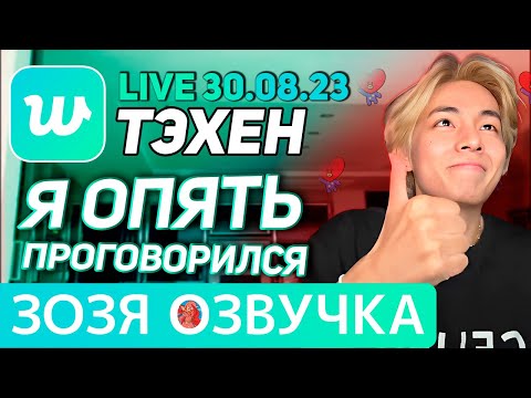 Видео: Озвучка Зозя 🤡 30.08.2023 EP 1-2 ТЭХЕН ВИ ПРОГОВОРИЛСЯ ЭФИР BTS LIVE taehyung V ПЕРЕВОД НА РУССКОМ