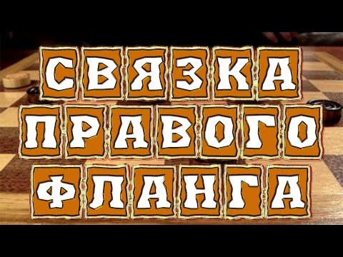 Видео: КАК ИГРАТЬ ПРАВИЛЬНО В ШАШКИ В ПОЗИЦИИ СО СВЯЗКОЙ ПРАВОГО ФЛАНГА