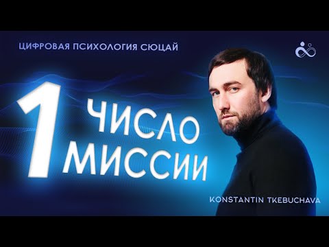 Видео: Миссия 1. Миссия власти и одиночества. Цифровая психология. Сюцай.