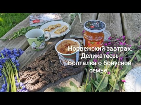 Видео: Норвежский завтрак. Деликатесы. Болталка о бонусной семье.