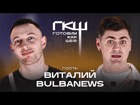 Видео: Готовим как шеф: 6 сезон, 12 выпуск, шеф Антон Мигура и гость Виталий Bulbanews 🍗