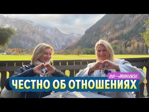 Видео: Честно об отношениях - что говорят женщины?