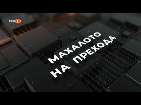 Видео: „Взривяването на системата“ - документална поредица „Махалото на прехода“ - 29.06.2022 г. по БНТ