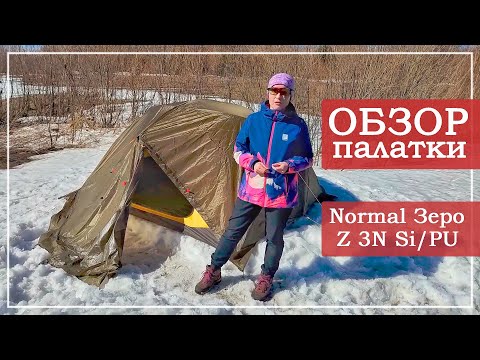 Видео: Обзор палатки Normal Зеро Z 3N Si/PU