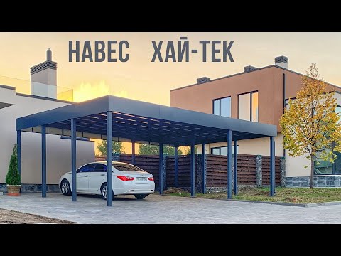 Видео: Навес в стиле Хай Тек в современном коттеджном городке.