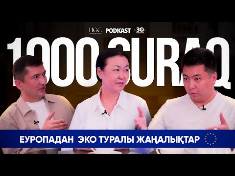 Видео: Еуропадан ЭКО туралы жаңалықтар