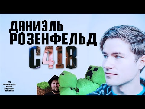 Видео: C418: первые треки, Minecraft и успех (ft. Мс Кус)