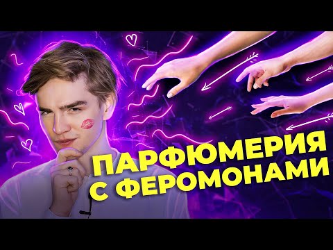 Видео: Разоблачение парфюмерии с феромонами | Авторский выпуск от Ивана Якимова
