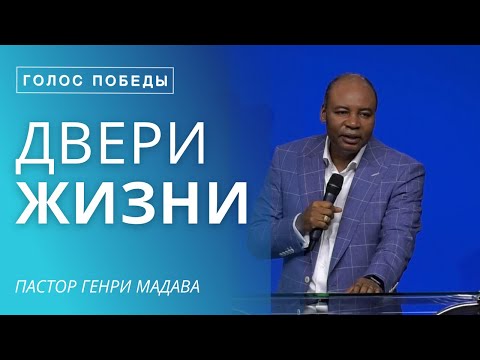Видео: Двери Жизни - Пастор Генри Мадава