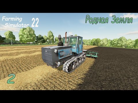 Видео: FS 22: Родная земля ► До убирал Поле, КУПИЛ КУРОЧЕК  #2