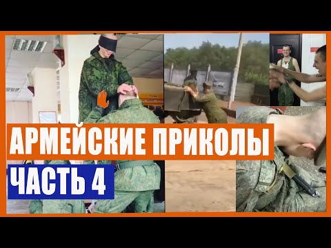 Видео: Армейские приколы. Часть 4