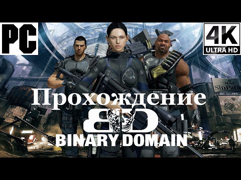 Видео: Binary Domain | Полное прохождение с комментарием | На Русском | PC - [4K/60]