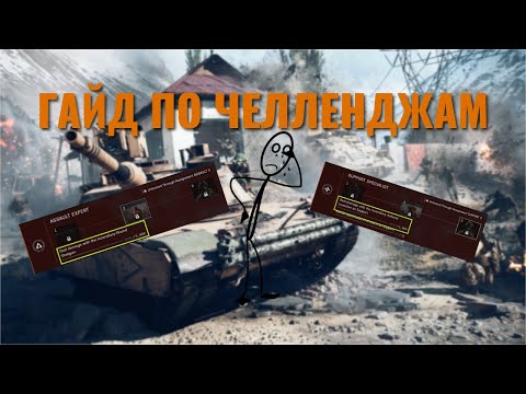 Видео: КАК ВЫПОЛНЯТЬ ЧЕЛЛЕНДЖИ В BATTLEFIELD 6