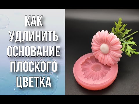 Видео: Как удлинить плоское основание у цветка/Мыловарение/DIY