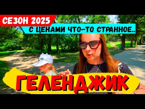 Видео: ГЕЛЕНДЖИК 2025. С ЦЕНАМИ что-то СТРАННОЕ... ОТДЫХАЕМ в КРИНИЦА. МОРЕ - СКАЗКА! РЕАЛЬНАЯ ОБСТАНОВКА