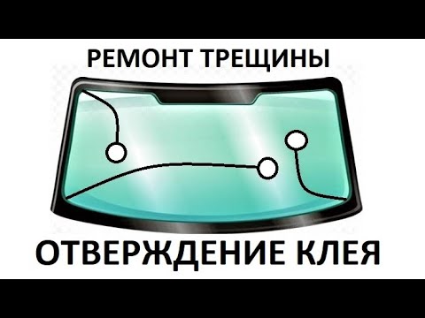 Видео: Ремонт трещины - УФ отверждение клея в два этапа
