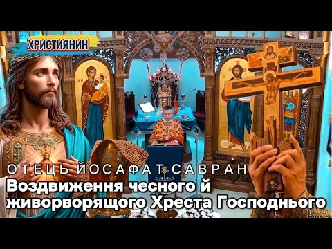Видео: Воздвиження чесного й животворного Хреста Господнього - ієромонах Йосафат Савран.