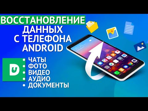 Видео: Как восстановить данные на телефоне Android? Верни ВСЕ сообщения, фото, видео и прочие файлы!