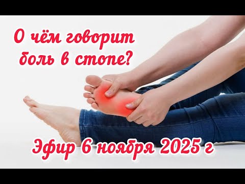 Видео: О чём говорит боль в стопе.  Эфир 6 ноября 2025 года