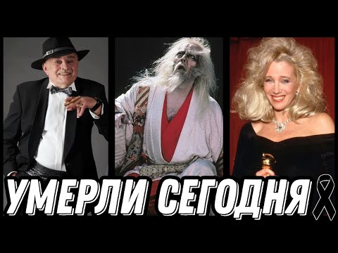 Видео: БОЛЬШАЯ УТРАТА! Знаменитости УМЕРШИЕ СЕГОДНЯ и недавно [выпуск 181]