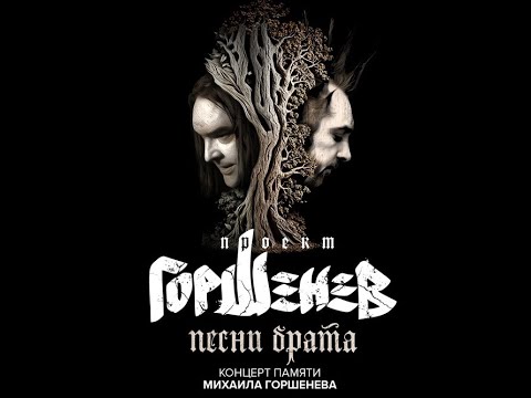 Видео: Проект  ГОРШЕНЕВ - Песни Брата  ( Благовещенск 09.06.2024)