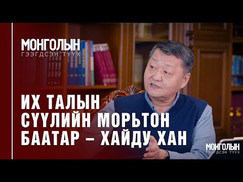 Видео: N52: ИХ ТАЛЫН СҮҮЛИЙН МОРЬТОН БААТАР – ХАЙДУ ХАН