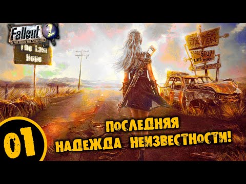 Видео: #01 ПОСЛЕДНЯЯ НАДЕЖДА НЕИЗВЕСТНОСТИ Fallout Last Hope ПОЛНОЕ ПРОХОЖДЕНИЕ НА РУССКОМ