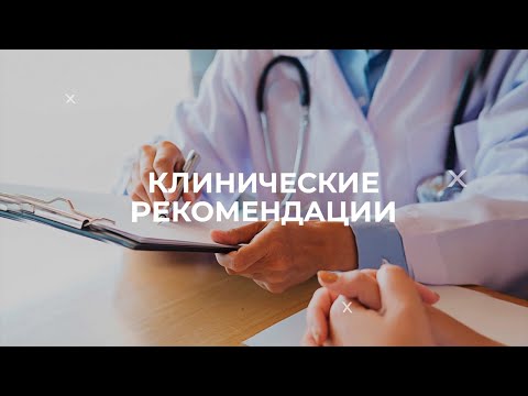 Видео: 18:00 11.03.22 Клинические рекомендации: внедрение в практику врача-педиатра. Бронхит