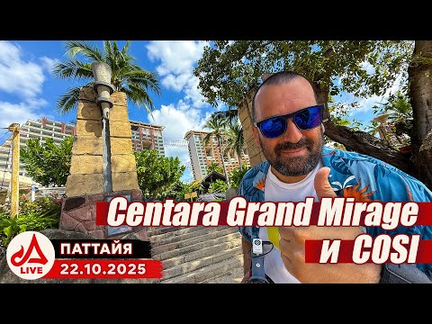 Видео: Отель Centara Grand Mirage. Что рядом? 🔴 Паттайя Сезон 2025-2026