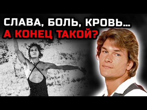 Видео: 34 года любви и одна могила: трагедия Патрика Суэйзи и его жены