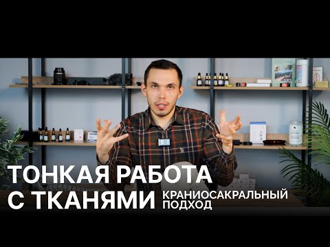 Видео: Тонкая работа с тканями: основы краниосакрального подхода l Лебедев Петр