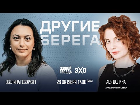 Видео: "Другие берега": Ася Долина и Эвелина Геворкян       28 10 23