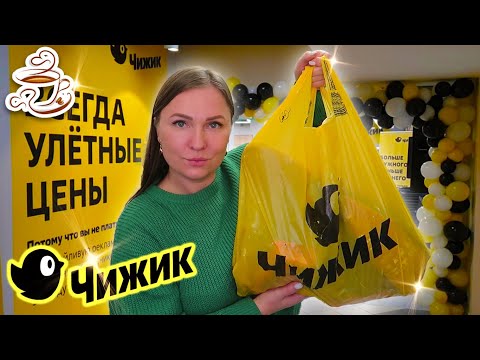 Видео: 💛В ЧИЖИКЕ КУПИЛА ВСЕ НОВИНКИ Для Дома и Кухни 🔥ШИКАРНЫЕ НАХОДКИ ❤️‍🔥ПОКУПКИ ИЗ МАГАЗИНА ЧИЖИК