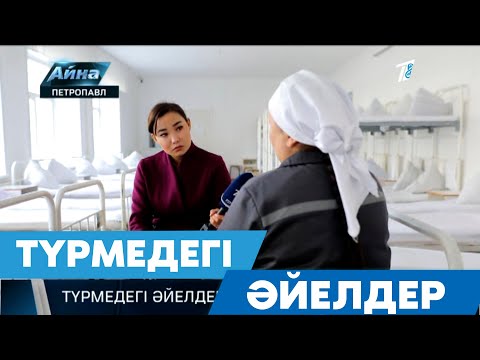 Видео: ТҮРМЕДЕГІ ӘЙЕЛДЕР