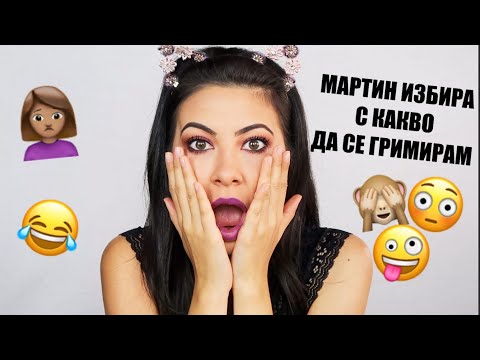 Видео: МАРТИН ИЗБИРА С КАКВО ДА СЕ ГРИМИРАМ