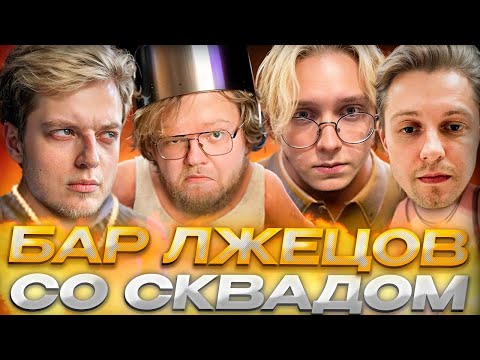Видео: СОВРИ ЧТОБЫ ВЫЖИТЬ // ДРЕЙК T2X2 СТИНТ И АРАТОСИК ИГРАЮТ В LIAR’S BAR