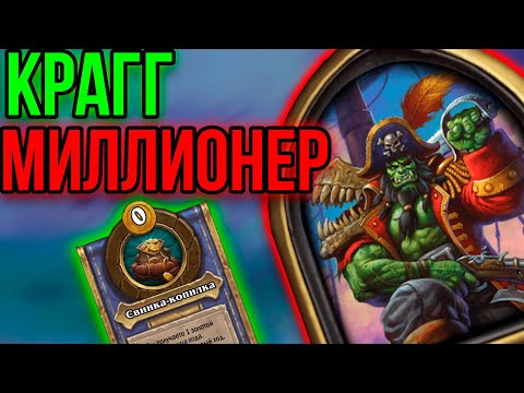 Видео: САМЫЙ БОГАТЫЙ ГЕРОЙ ХС /// FAST TOP 1 // Hearthstone Battleground / Хартстоун Поля сражений