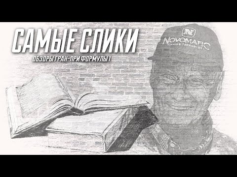 Видео: Ники Лауда - Я выжил! Часть 4
