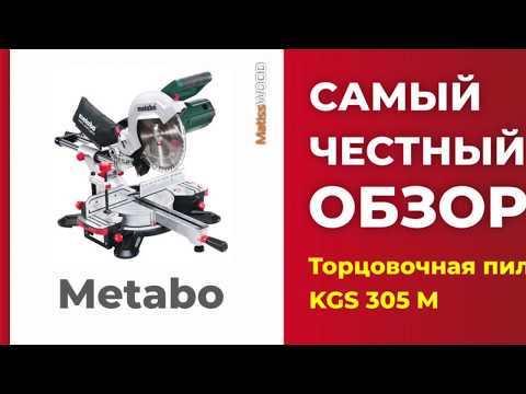 Видео: Самый честный обзор торцовочной пилы Metabo KGS 305 M