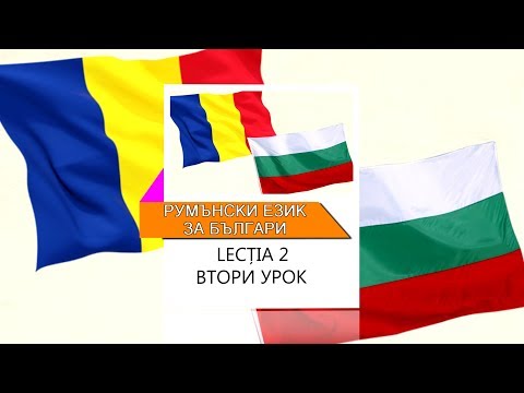 Видео: Румънски език за българи  - видео урок 2