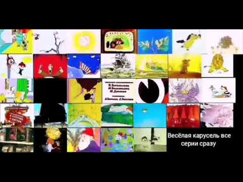 Видео: весёлая карусель все серии сразу